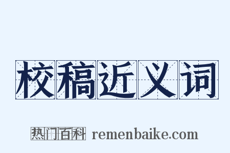 校稿近义词是什么意思的图片